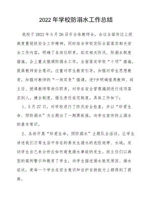 中小学校2022防学生溺水工作总结.docx