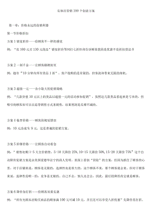 实体店营销100个创意方案.docx