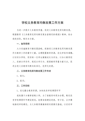 义务教育优质均衡发展方案.docx