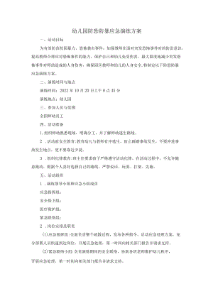 幼儿园防恐防暴应急演练方案.docx