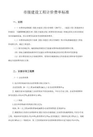 市级建设工程计价费率标准.docx