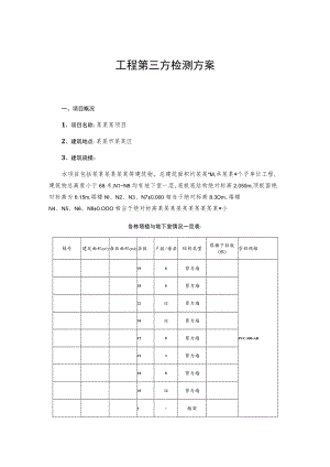 工程第三方检测方案.docx