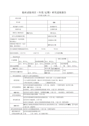 临床试验项目研究进展报告.docx