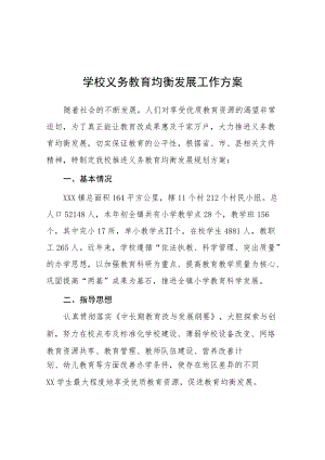 学校义务教育优质均衡工作方案 (精编3篇).docx