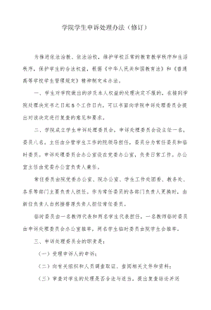 学院学生申诉处理办法.docx