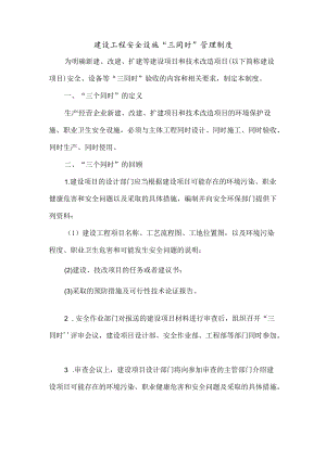 建设工程安全设施“三同时”管理制度.docx