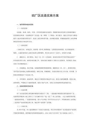 旧厂区改造实施方案.docx