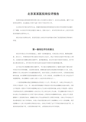 北京某某医院岗位评报告.docx