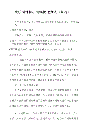 学院校园计算机网络管理办法.docx