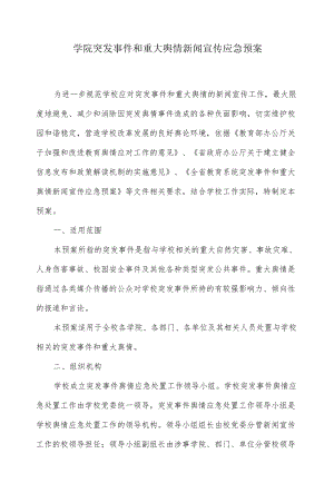 学院突发事件和重大舆情新闻宣传应急预案.docx