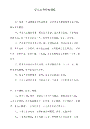 学生宿舍管理制度.docx