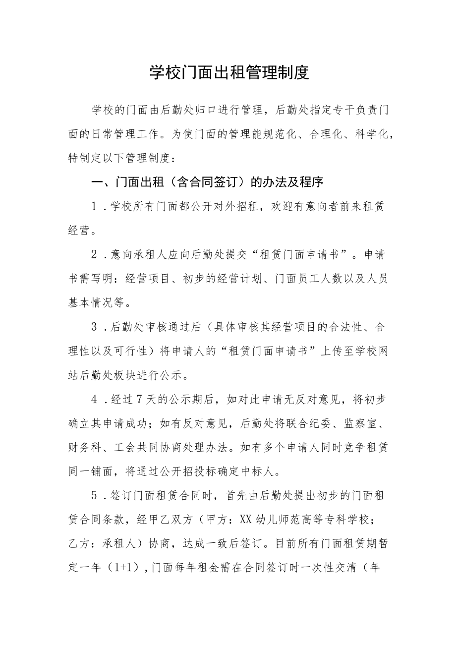 学校门面出租管理制度.docx_第1页