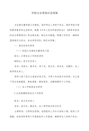 学校火灾事故应急预案.docx