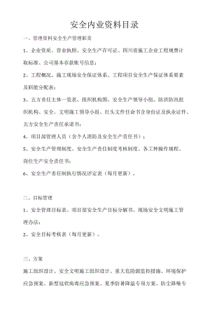 安全内业资料目录.docx