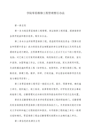 学院零星维修工程管理暂行办法.docx