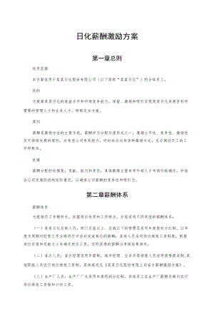 日化薪酬激励方案.docx