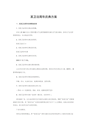 某卫浴周庆典方案.docx