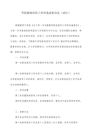 学院新闻宣传工作评选表彰办法.docx
