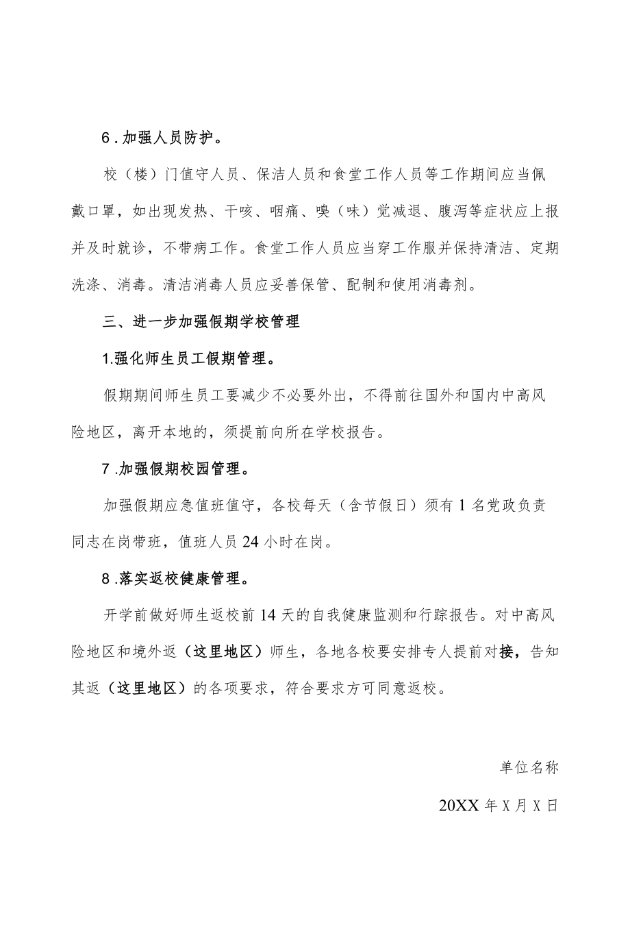 中小学（幼儿园）疫情防控工作的通知模板.docx_第3页