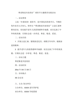 尊老敬老共创美好”重阳节主题教育实践活动.docx