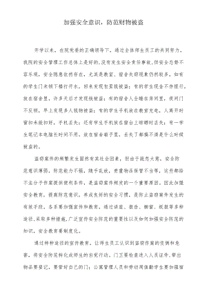 加强安全意识防范财物被盗.docx