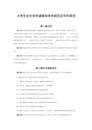大学生论文学术道德和学术规范及写作规范.docx