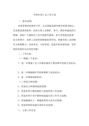 学校工会工作计划.docx
