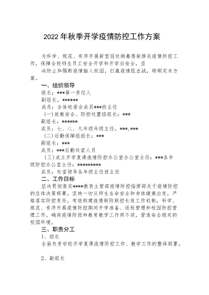 中学2022季开学疫情防控的防范方案.docx