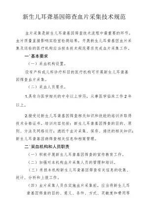 新生儿耳聋基因筛查血片采集技术规范.docx