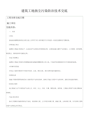 建筑工地扬尘污染防治技术交底.docx