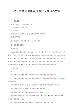 幼儿发展与健康管理专业人才培养方案.docx