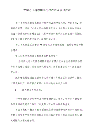 大学进口科教用品免税办理及管理办法.docx