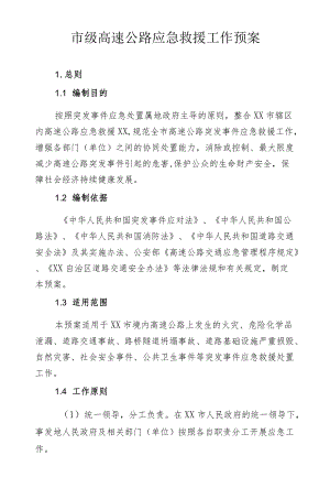 市级高速公路应急救援工作预案.docx