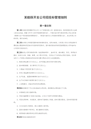 某勘探开发公司招投标管理细则.docx
