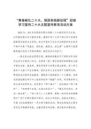 学校“青春献礼二十大 强国有我新征程”宣传党的二十大主题宣传教育活动方案（三篇）.docx