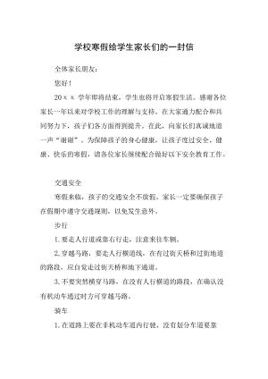 学校寒假给学生家长们的一封信.docx