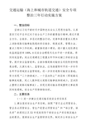 交通运输（海上和城市轨道交通）安全专项整治三行动实施方案.docx