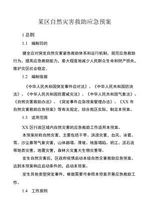 某区自然灾害救助应急预案.docx