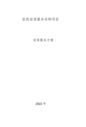安保工作方案.docx