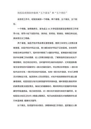 校医院疫情防控做到“五个落实”和“五个到位”.docx