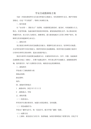 学安全疏散演练方案.docx