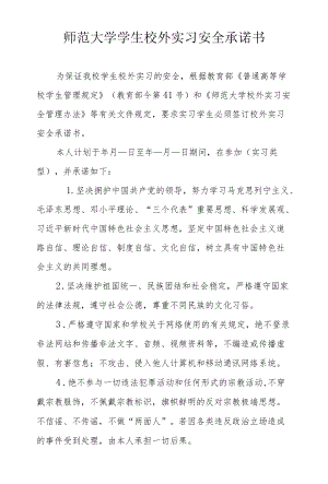 师范大学学生校外实习安全承诺书.docx