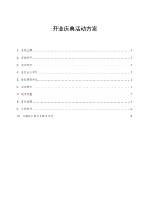 开业庆典活动方案.docx