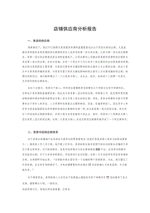 店铺供应商分析报告.docx