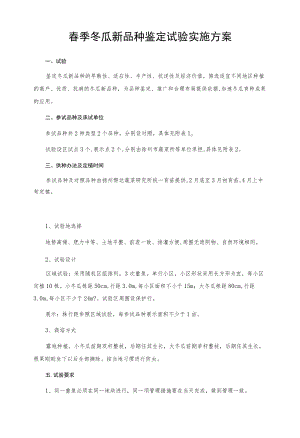 春季冬瓜新品种鉴定试验实施方案.docx