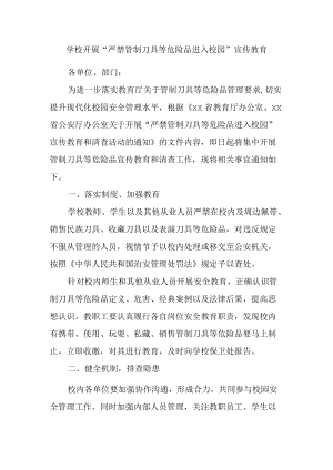 学校开展“严禁管制刀具等危险品进入校园”宣传教育.docx