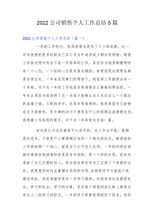 2022公司销售个人工作总结5篇.docx