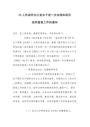 20226月《自贡市关于进一步加强和规范政府督查工作的通知》.docx