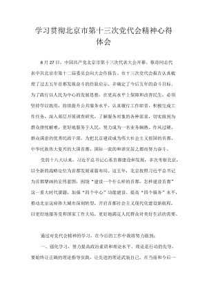2022学习贯彻北京市第十三次党代会精神心得体会 精选7篇.docx