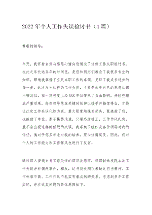 2022个人工作失误检讨书（4篇）.docx